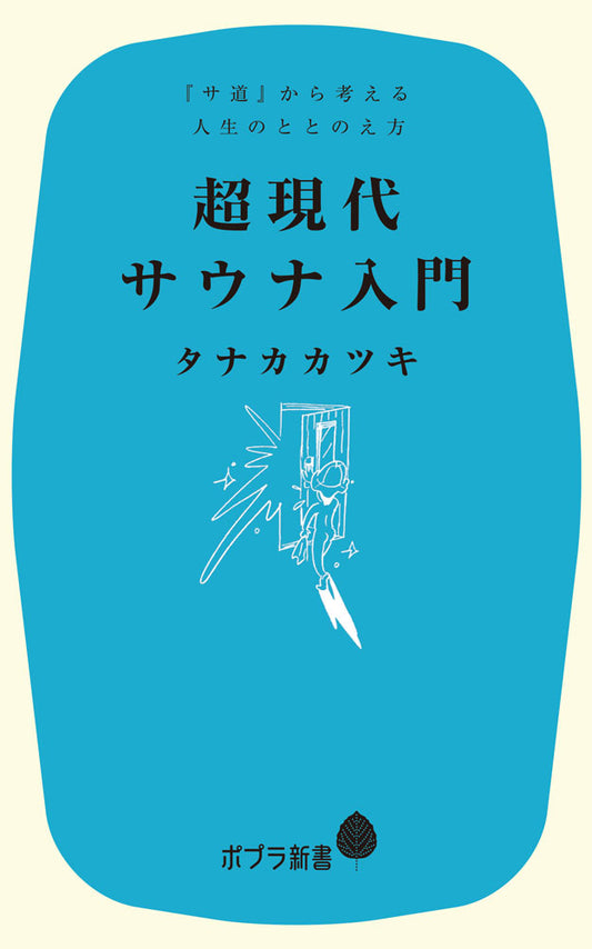 Chou Gendai Sauna Nyuumon – Japanisches Buch | 超現代サウナ入門