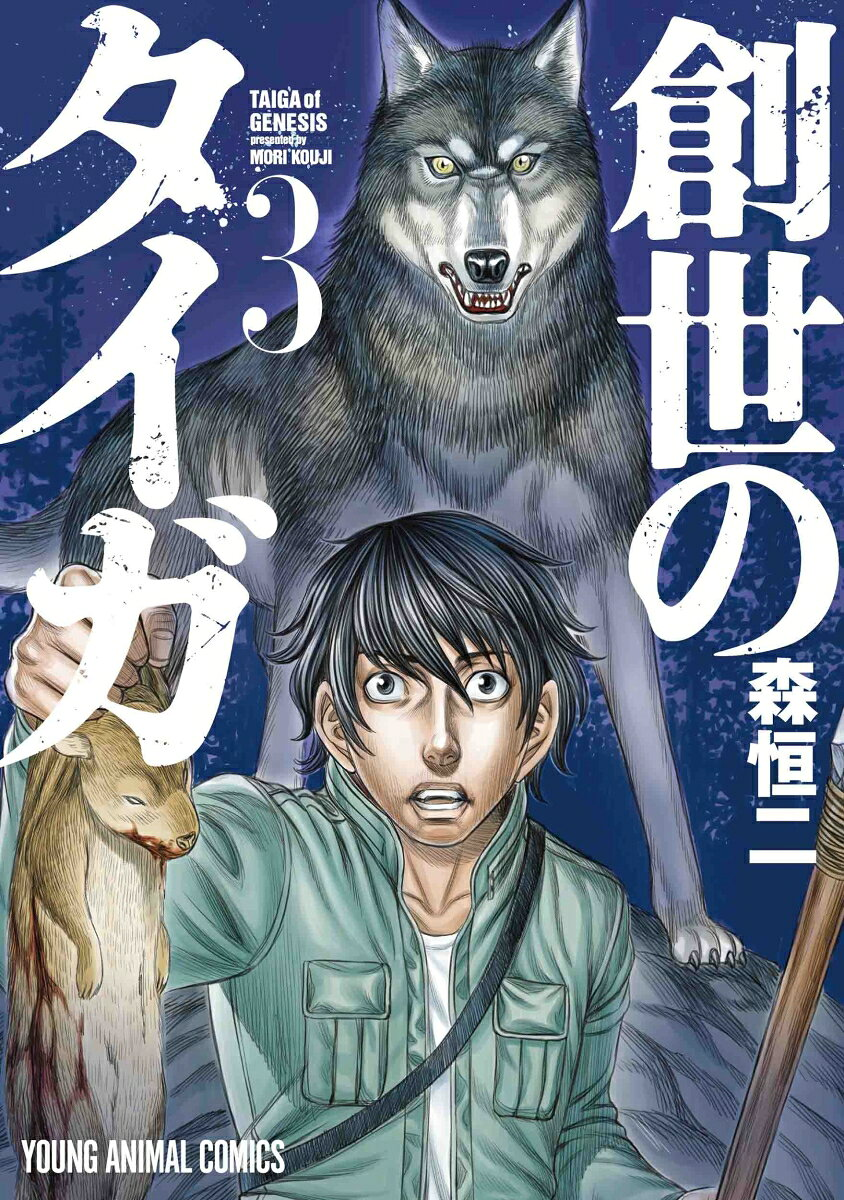 創世のタイガ. 3