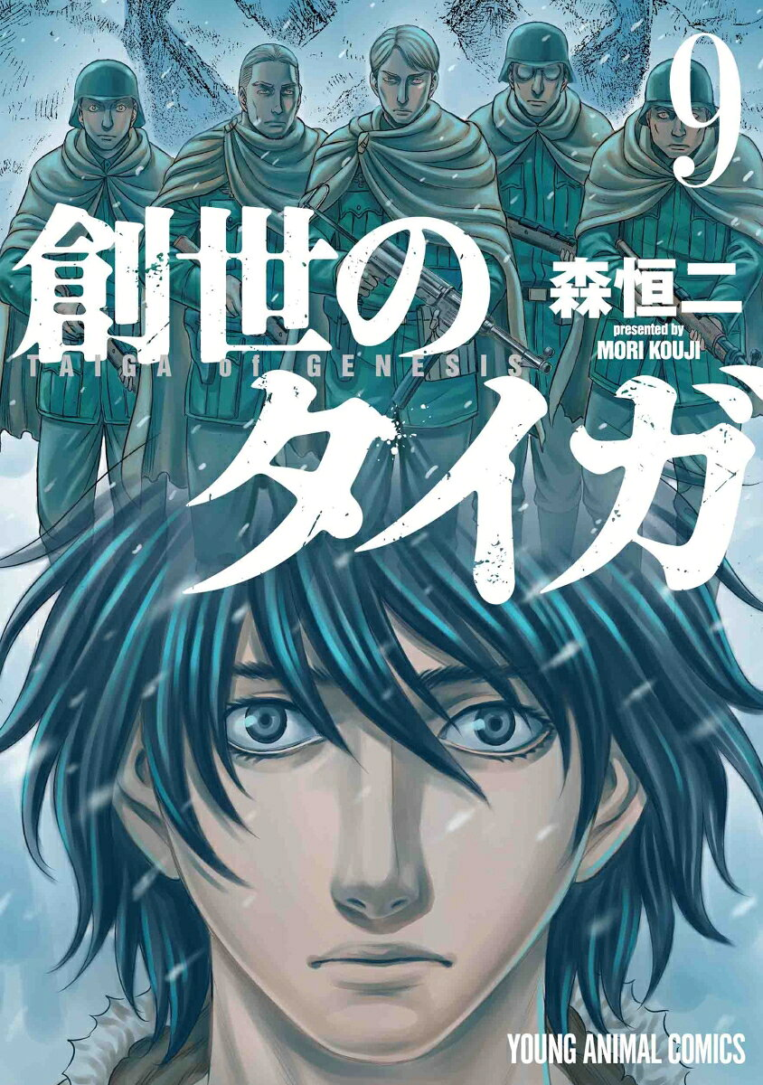 創世のタイガ. 9