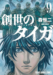 創世のタイガ 9 (日文原版)