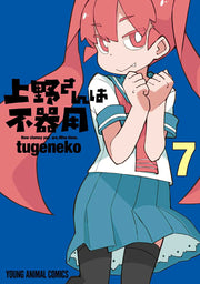 上野さんは不器用 = How clumsy you are,Miss Ueno 7 / Ueno Sanha Bukiyou  = how clumsy you are , Miss ueno 7