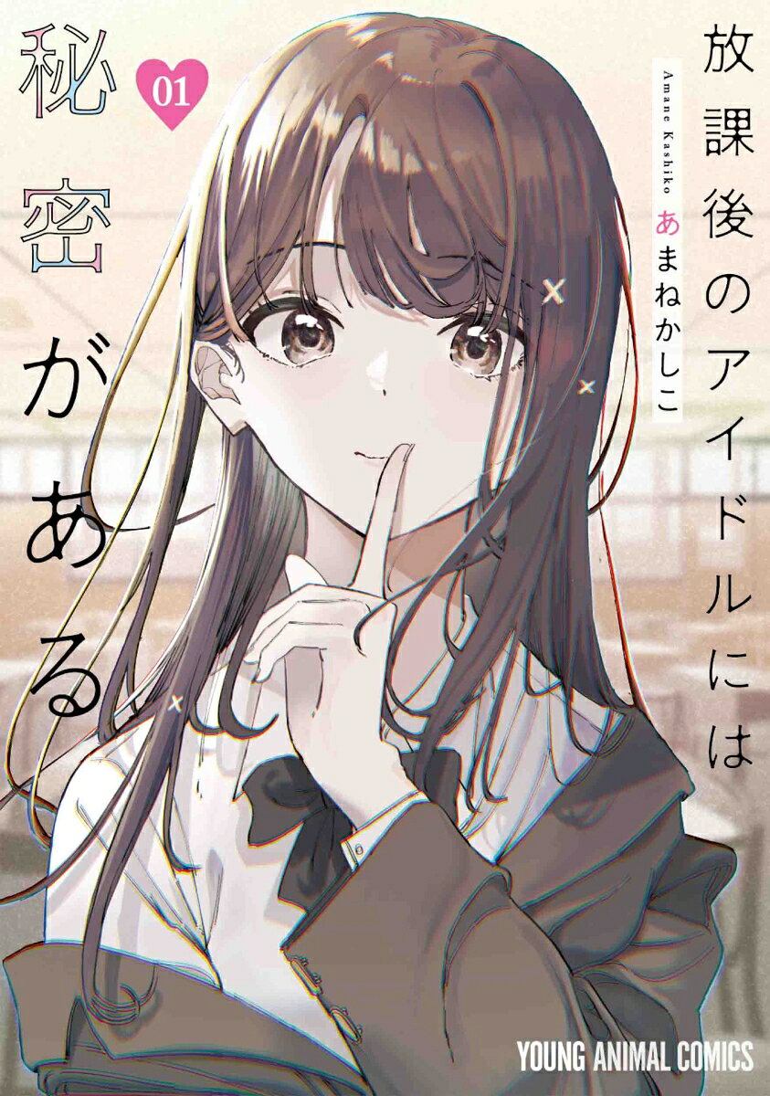 Everyone's Darling Has a Secret Vol. 1 (edizione giapponese) | 放課後のアイドルには秘密がある 1