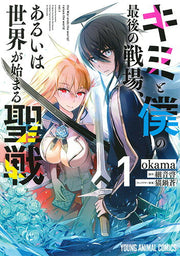 キミと僕の最後の戦場、あるいは世界が始まる聖戦 = the War ends the world/raises the world 1 / Kimi To Boku No Saigo No Senjou , Aruiha Sekai Ga Hajima Ru Seisen  = the war ends the world/raises the world 1