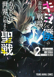 キミと僕の最後の戦場、あるいは世界が始まる聖戦 = the War ends the world/raises the world 2 / Kimi To Boku No Saigo No Senjou , Aruiha Sekai Ga Hajima Ru Seisen  = the war ends the world/raises the world 2