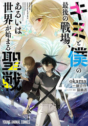 キミと僕の最後の戦場、あるいは世界が始まる聖戦 = the War ends the world/raises the world 4 / Kimi To Boku No Saigo No Senjou , Aruiha Sekai Ga Hajima Ru Seisen  = the war ends the world/raises the world 4
