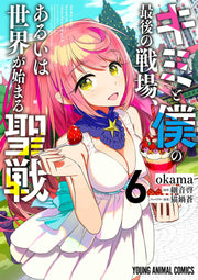 キミと僕の最後の戦場、あるいは世界が始まる聖戦 = the War ends the world/raises the world 6 / Kimi To Boku No Saigo No Senjou , Aruiha Sekai Ga Hajima Ru Seisen  = the war ends the world/raises the world 6