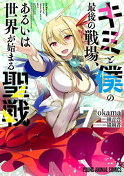 キミと僕の最後の戦場、あるいは世界が始まる聖戦 = the War ends the world/raises the world 7 / Kimi To Boku No Saigo No Senjou , Aruiha Sekai Ga Hajima Ru Seisen  = the war ends the world/raises the world 7