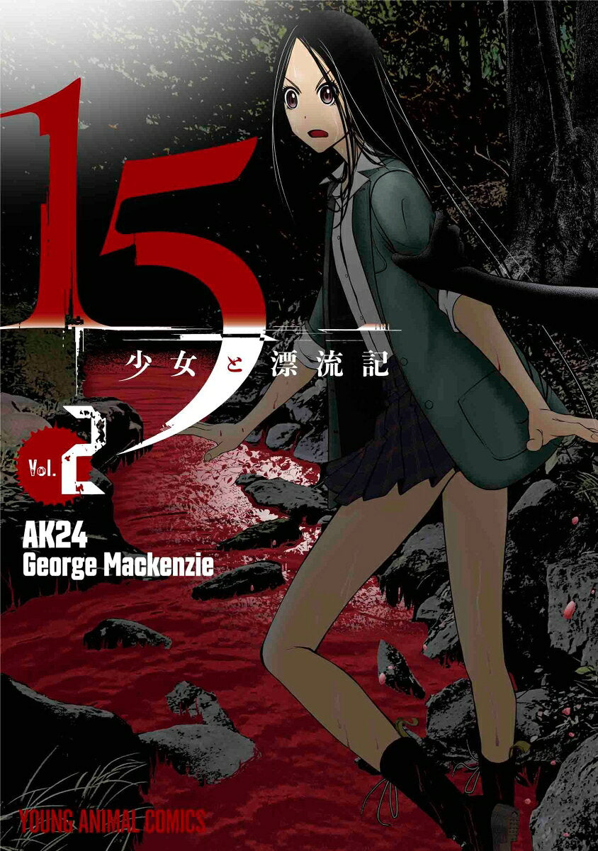 15 Shoujo To Hyouryuuki Band 2 (japanische Ausgabe) | 15少女と漂流記 2