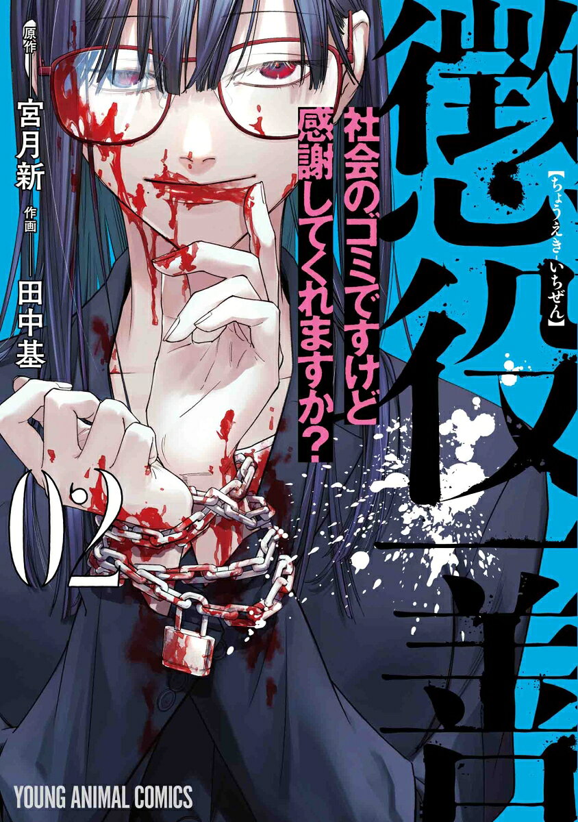 懲役一善 2 (日文原版)