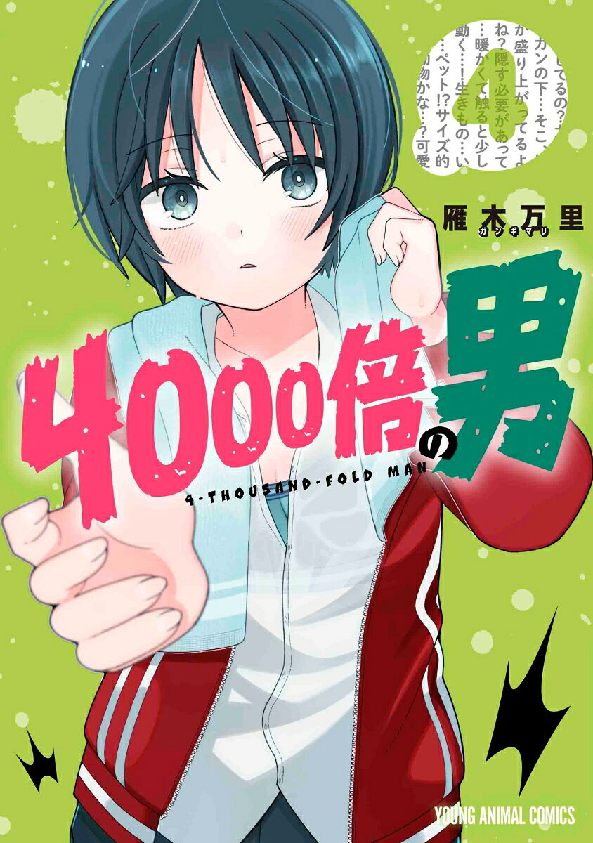 4000倍の男 = 4-THOUSAND-FOLD MAN 4