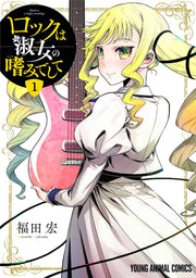 ロックは淑女(レディ)の嗜みでして. 1 / Rokku Ha Shukujo ( Redi ) No Tashinami Deshite .  1
