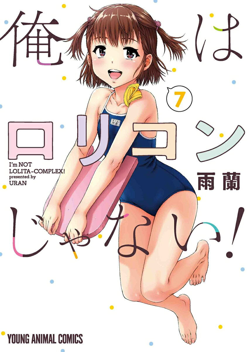 俺はロリコンじゃない! = I'm NOT LOLITA-COMPLEX! 7 / Ore Ha Rorikon Janai !  = i'm not lolita-complex !  7
