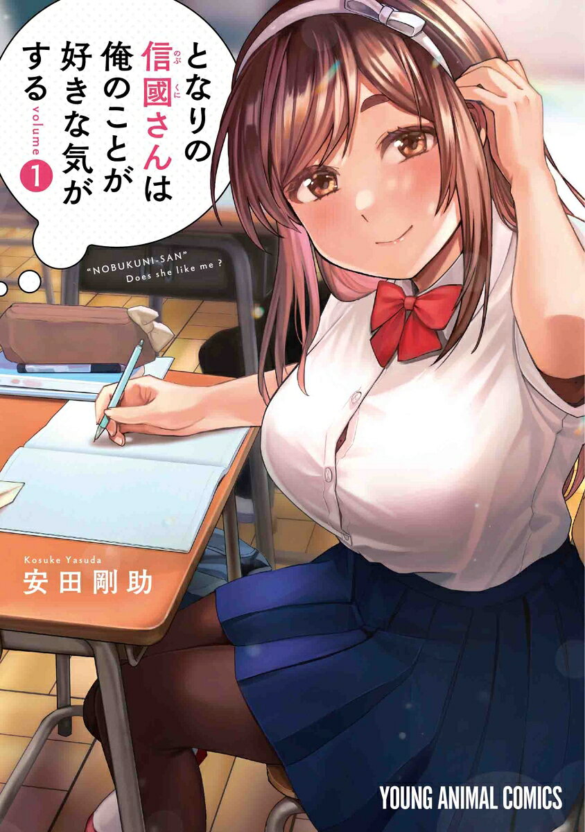 となりの信國さんは俺のことが好きな気がする = "NOBUKUNI-SAN" Does she like me? 1