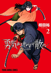 勇気あるものより散れ 2 / Yuuki Arumonoyori Chire  2