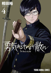 勇気あるものより散れ 4 / Yuuki Arumonoyori Chire  4