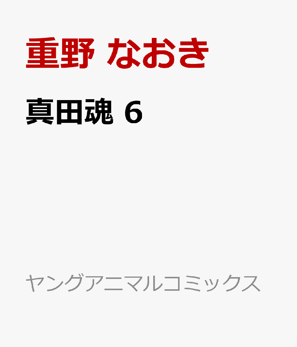 真田魂 6