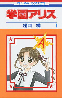 学園アリス. 第1巻