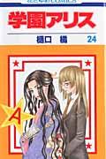 学園アリス. 第24巻