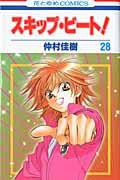 スキップ・ビート! 第28巻