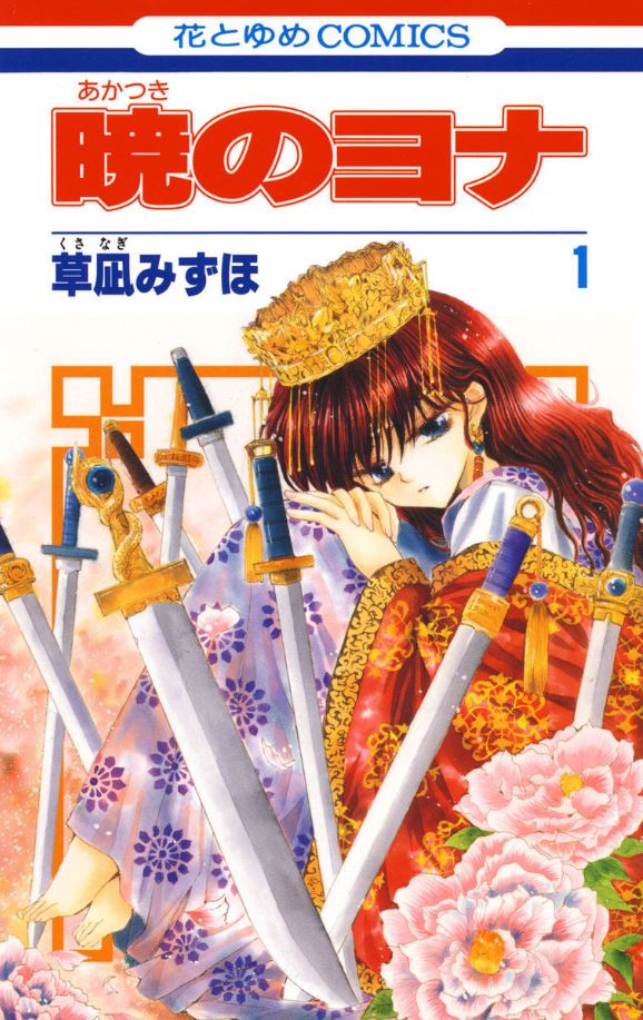 暁のヨナ. 第1巻