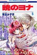 暁のヨナ. 第5巻