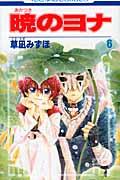 暁のヨナ. 第6巻