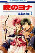 暁のヨナ. 第7巻