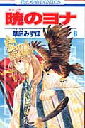 กู้บัลลังก์มังกรแดง เล่ม 8 (ฉบับภาษาญี่ปุ่น) | 暁のヨナ. 8
