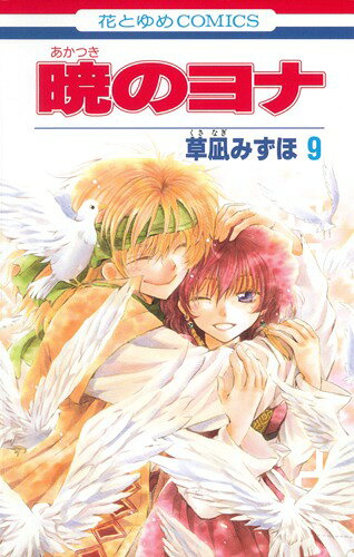 暁のヨナ. 第9巻