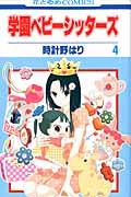 学園ベビーシッターズ. 第4巻