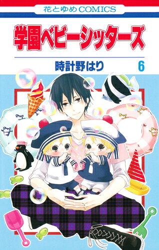 学園ベビーシッターズ 第6巻