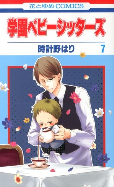 学園ベビーシッターズ 第7巻