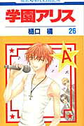 学園アリス. 第26巻