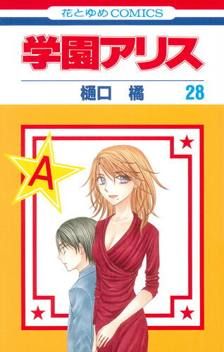 学園アリス. 第28巻