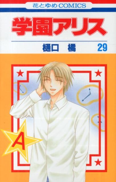 学園アリス. 第29巻