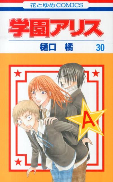 学園アリス. 30