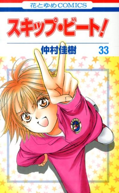 スキップ・ビート! 33