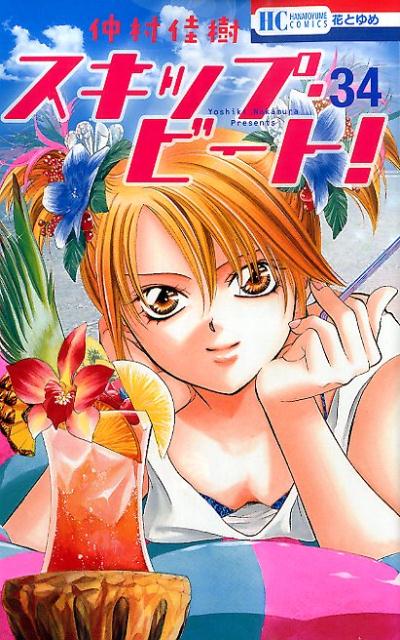 スキップ・ビート! 34