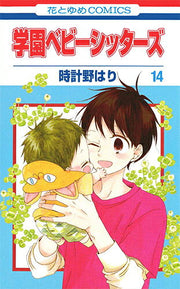 学園ベビーシッターズ 14 / Gakuen Bebiishittaazu  14