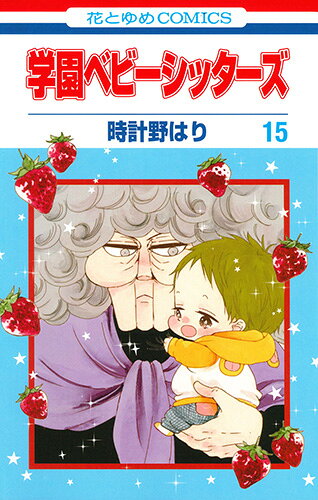 学園ベビーシッターズ. 15