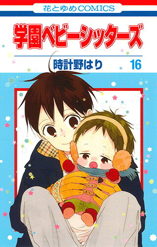 学園ベビーシッターズ. 16