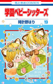 学園ベビーシッターズ 19 / Gakuen Bebiishittaazu  19