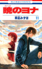 กู้บัลลังก์มังกรแดง เล่ม 11 (ฉบับภาษาญี่ปุ่น) | 暁のヨナ. 11