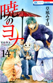 กู้บัลลังก์มังกรแดง เล่ม 14 (ฉบับภาษาญี่ปุ่น) | 暁のヨナ 14