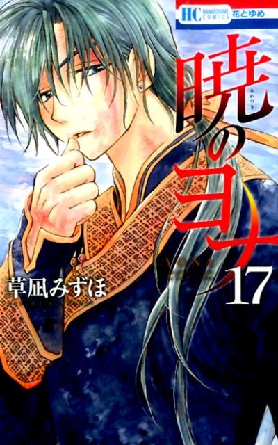 暁のヨナ. 17
