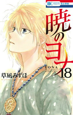 暁のヨナ. 18
