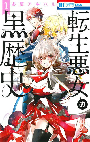 転生悪女の黒歴史. 1