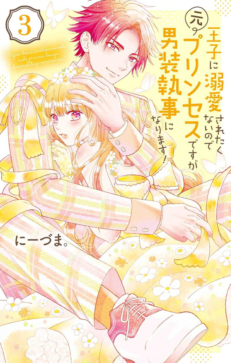 王子に溺愛されたくないので元プリンセスですが男装執事になります! 3 / Ouji Ni Dekiai Saretakunainode Moto Purinsesu Desuga Dansou Shitsuji Ninarimasu !  3