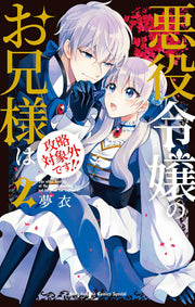 Akuyaku Reijou Noo Ani Sama Ha Kouryaku Taishougai Desu!! Band 2 (japanische Ausgabe) | 悪役令嬢のお兄様は攻略対象外です!! 2