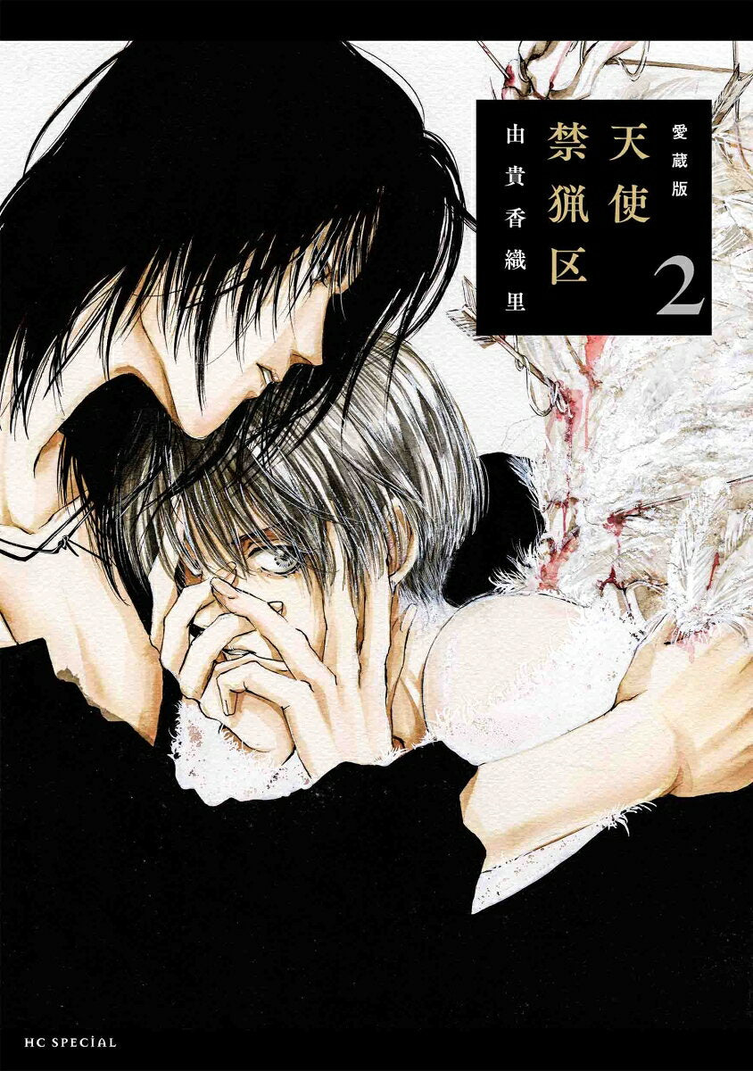 천사금렵구 2권 (일본어 원서) | 天使禁猟区 2